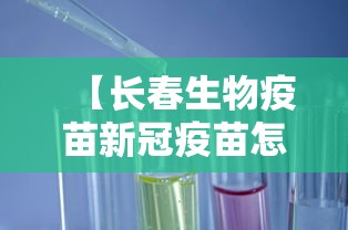 【长春生物疫苗新冠疫苗怎么样/长春生物新冠疫苗名字】