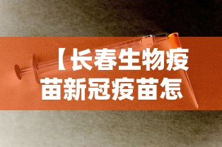 【长春生物疫苗新冠疫苗怎么样/长春生物新冠疫苗名字】