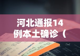 河北通报14例本土确诊(河北发布胸主动脉支架通知) 河北通报14例本土确诊(河北发布胸主动脉支架通知)