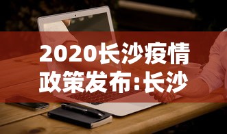 2020长沙疫情政策发布:长沙疫情2026又开始了吗