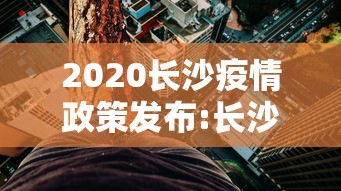 2020长沙疫情政策发布:长沙疫情2026又开始了吗