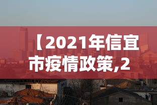 【2021年信宜市疫情政策,2021年疫情隔离政策】 【2021年信宜市疫情政策,2021年疫情隔离政策】