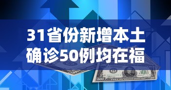 31省份新增本土确诊50例均在福建/福建一家三口确诊艾滋