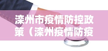 滦州市疫情防控政策(滦州疫情防疫中心检查免费吗) 滦州市疫情防控政策(滦州疫情防疫中心检查免费吗)