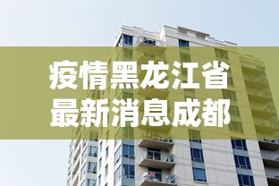 疫情黑龙江省最新消息成都:成都最新病例
