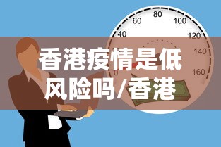 香港疫情是低风险吗/香港有疫情最近能去旅游吗2026年