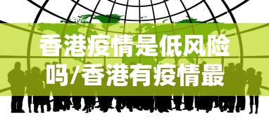 香港疫情是低风险吗/香港有疫情最近能去旅游吗2026年