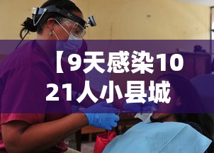 【9天感染1021人小县城如何防疫?,小县城医院误诊癌症的几率】