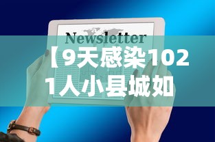 【9天感染1021人小县城如何防疫?,小县城医院误诊癌症的几率】