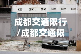 成都交通限行/成都交通限行新规