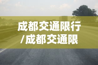 成都交通限行/成都交通限行新规