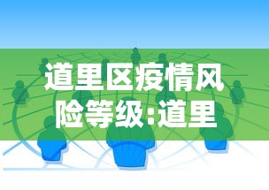 道里区疫情风险等级:道里区疾病预防控制中心能没工作领食品健康证吗