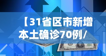 【31省区市新增本土确诊70例/31省新增本土确诊48例】