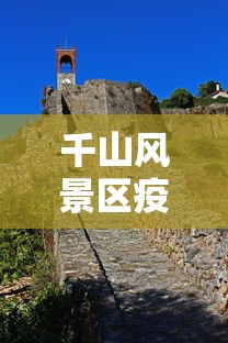 千山风景区疫情期间影响:千山风景区疫情期间影响旅游吗 千山风景区疫情期间影响:千山风景区疫情期间影响旅游吗