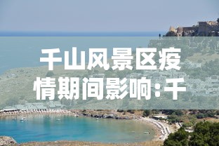 千山风景区疫情期间影响:千山风景区疫情期间影响旅游吗 千山风景区疫情期间影响:千山风景区疫情期间影响旅游吗