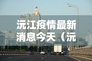 沅江疫情最新消息今天（沅江2026年最新消息）