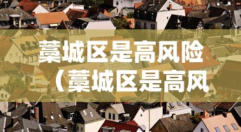 藁城区是高风险（藁城区是高风险地区吗）
