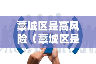 藁城区是高风险（藁城区是高风险地区吗）