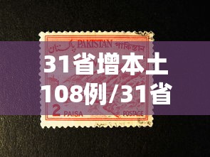 31省增本土108例/31省份昨增13例本土确诊