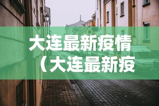 大连最新疫情（大连最新疫情消息今天）