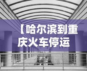【哈尔滨到重庆火车停运了吗/哈尔滨到重庆火车途经站点】