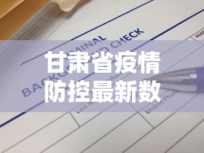 甘肃省疫情防控最新数据消息/甘肃省疫情防控最新数据消息通知