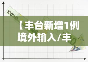 【丰台新增1例境外输入/丰台15例新增病例均与新发地相关】