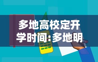 多地高校定开学时间:多地明确中小学开学时间