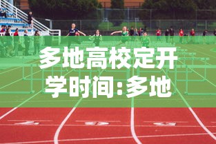 多地高校定开学时间:多地明确中小学开学时间