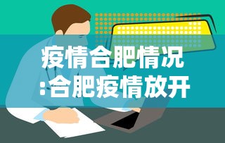 疫情合肥情况:合肥疫情放开时间官方文件 疫情合肥情况:合肥疫情放开时间官方文件