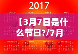 【3月7日是什么节日?/7月7日节日的由来是什么】