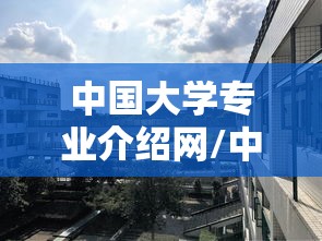 中国大学专业介绍网/中国大学专业详解电子版