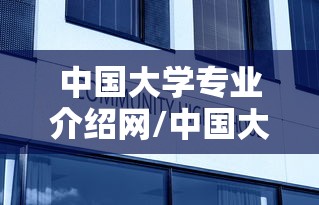 中国大学专业介绍网/中国大学专业详解电子版