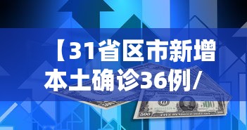 【31省区市新增本土确诊36例/31省区市新增本土确诊71例】