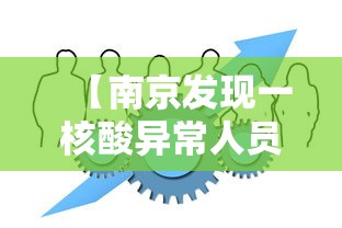 【南京发现一核酸异常人员/南京二院核酸检测】 【南京发现一核酸异常人员/南京二院核酸检测】