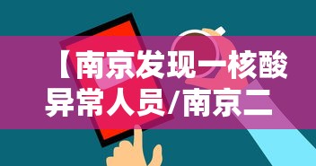 【南京发现一核酸异常人员/南京二院核酸检测】 【南京发现一核酸异常人员/南京二院核酸检测】