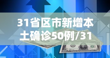 31省区市新增本土确诊50例/31省区市新增62例本土确 31省区市新增本土确诊50例/31省区市新增62例本土确