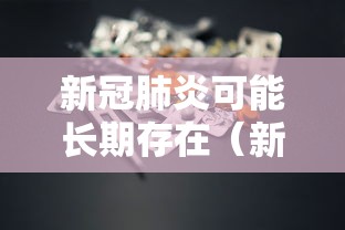 新冠肺炎可能长期存在（新冠肺炎疫情的启示）