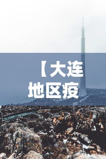 【大连地区疫情最新消息,大连地区疫情最新消息今天】