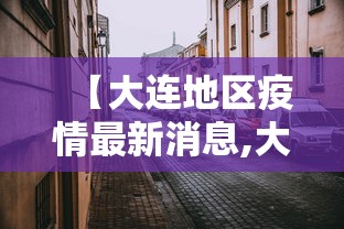 【大连地区疫情最新消息,大连地区疫情最新消息今天】