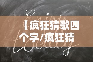 【疯狂猜歌四个字/疯狂猜歌四个字歌名答案】