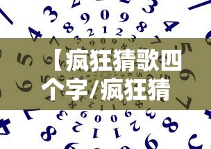 【疯狂猜歌四个字/疯狂猜歌四个字歌名答案】