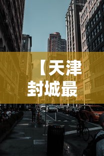 【天津封城最新消息2022,2022年天津封控区】