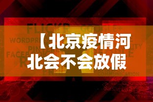 【北京疫情河北会不会放假,河北疫情2026最近】