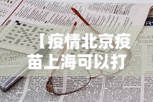 【疫情北京疫苗上海可以打吗,上海宝山疫情期间打的疫苗是科兴吗】