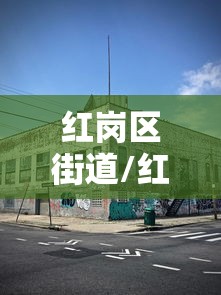 红岗区街道/红岗区街道划分