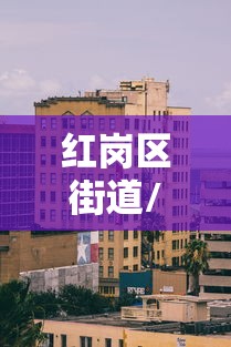 红岗区街道/红岗区街道划分