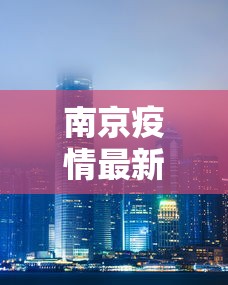 南京疫情最新消息封城:江苏疫情2020年封城了吗