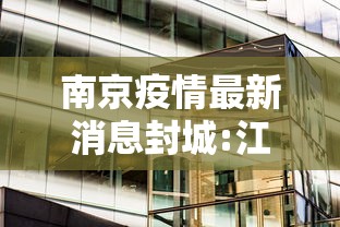 南京疫情最新消息封城:江苏疫情2020年封城了吗