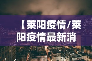 【莱阳疫情/莱阳疫情最新消息今天】